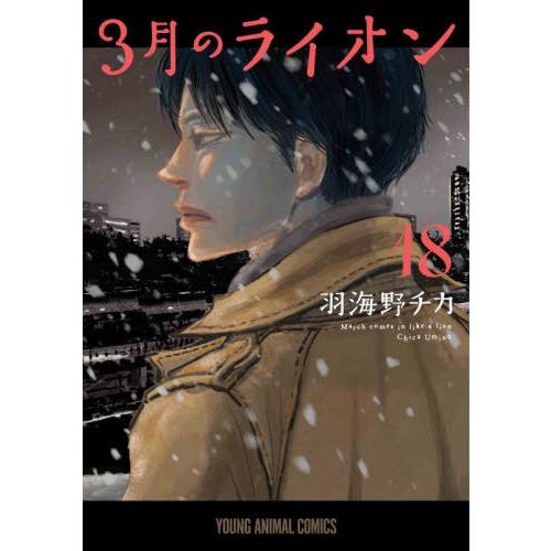 本/雑誌]/3月のライオン 18 【通常版】 (ヤングアニマルコミックス)/羽