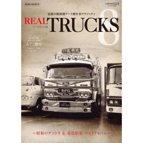 送料無料】[本/雑誌]/REAL TRUCKS 8 (CARTOP)/交通タイムス社 : ネオ