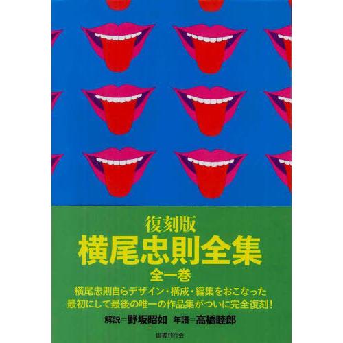 送料無料】[本/雑誌]/復刻版 横尾忠則全集/横尾忠則/著 : ネオウィング