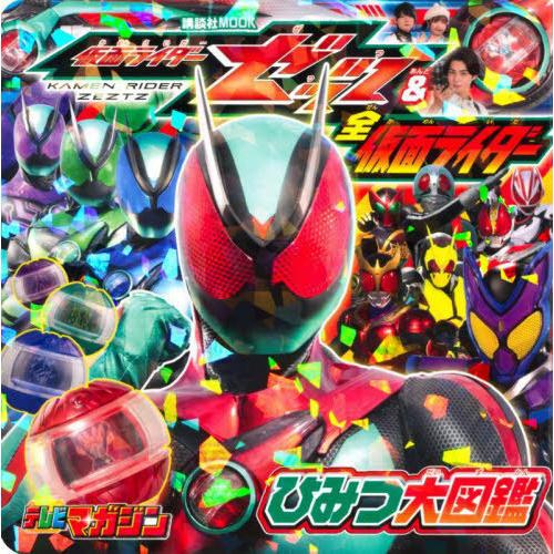 本/雑誌]/仮面ライダーゼッツ&全仮面ライダー ひみつ大図鑑 (講談社