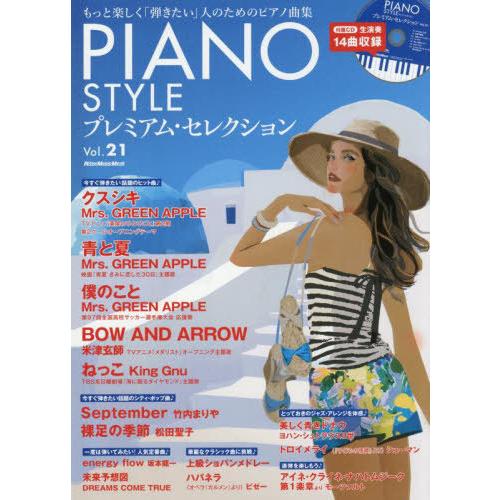 送料無料】[本/雑誌]/PIANO STYLE (ピアノスタイル) プレミアム