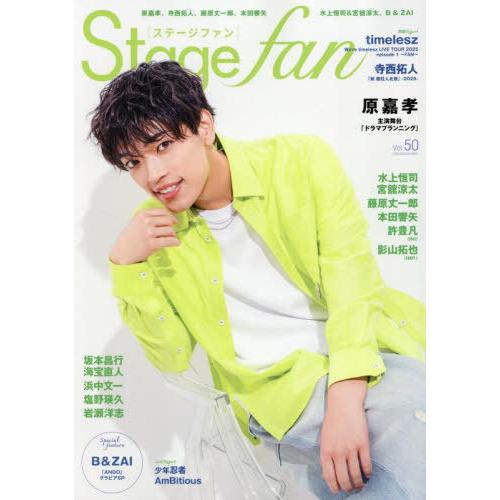 本/雑誌]/Stage fan (ステージファン) Vol.50 【表紙】 原嘉孝