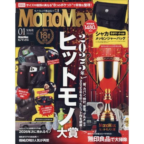 本/雑誌]/MonoMax (モノマックス) 2026年1月号 【付録】 シャカ 8