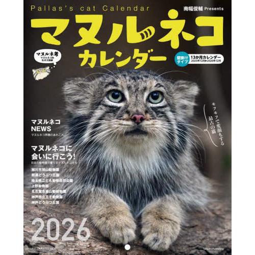 [本/雑誌]/マヌルネコ カレンダー 2026 壁掛け/南幅俊輔 | 