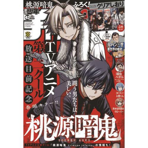 桃源暗鬼 1〜24 既刊全巻セット初版　帯付き 少年チャンピオン アニメ化 桃源暗鬼【公式】(週刊少年チャンピオン大好評連載中) on X