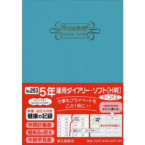 送料無料】[本/雑誌]/5年連用ダイアリー・ソフト[H判](ターコイズ)2026