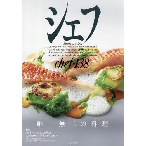 送料無料】[本/雑誌]/シェフ 一流のシェフたち 138/イマージュ : ネオ