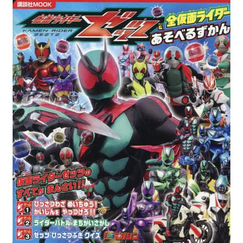 本/雑誌]/仮面ライダーゼッツ&全仮面ライダー あそべるずかん (講談社