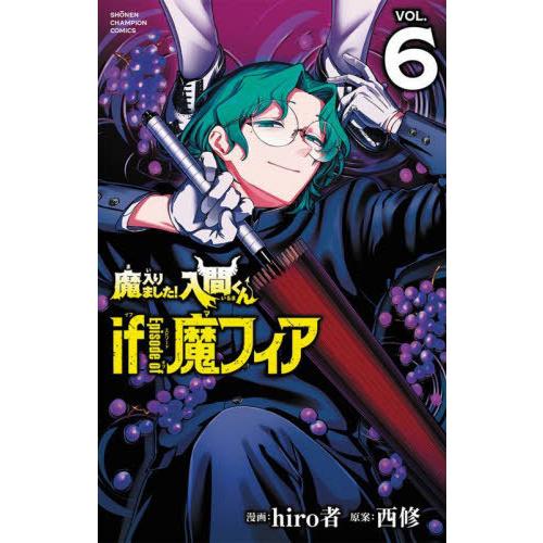 [本/雑誌]/魔入りました!入間くん if Episode of 魔フィア 6 (少年チャンピオン・コミックス)/hiro者/漫画 西修/原案(コミックス) | 