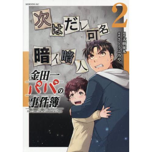 [本/雑誌]/金田一パパの事件簿 2 (モーニングKC)/天樹征丸/著 さとうふみや/著(コミックス) | 