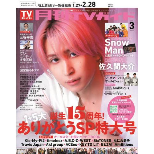 本/雑誌]/月刊TVガイド 関東版 2026年3月号 【表紙】 佐久間大介 (Snow