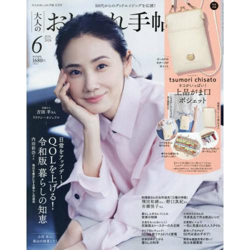 本/雑誌]/大人のおしゃれ手帖 2026年6月号 【表紙】 吉田羊 【付録