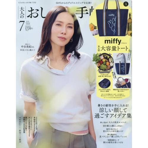 [本/雑誌]/大人のおしゃれ手帖 2026年7月号 【付録】miffy ミッフィー 大容量トートバッグ/宝島社