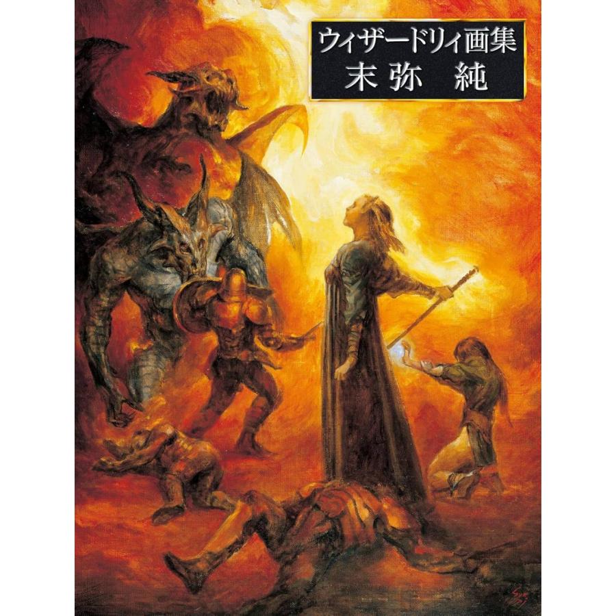 送料無料】[本/雑誌]/ウィザードリィ画集 末弥純/末弥 純 /著