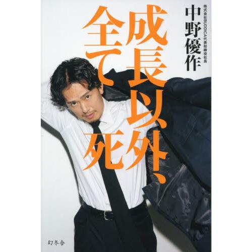 【新品】中野優作新刊「成長以外、全て死」10冊 本/雑誌]/成長以外、全て死/中野優作/著 : ネオウィング Yahoo!店