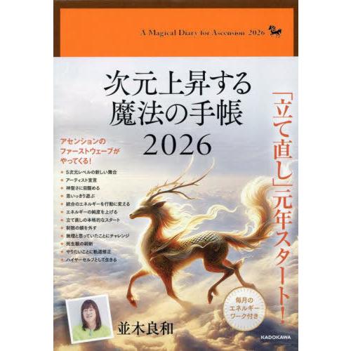 送料無料】[本/雑誌]/次元上昇する魔法の手帳 (2026年版)/並木良和
