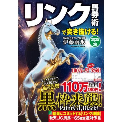 送料無料】[本/雑誌]/リンク馬券術で突き抜ける! 2025-2026 (メディア