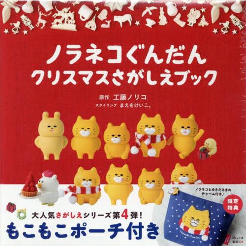本/雑誌]/ノラネコぐんだん クリスマスさがしえブック 【限定版