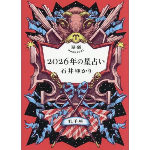本/雑誌]/星栞2026年の星占い牡羊座/石井ゆかり/著 : ネオウィング
