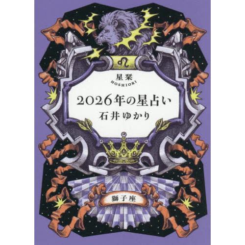 本/雑誌]/星栞2026年の星占い獅子座/石井ゆかり/著 : ネオウィング