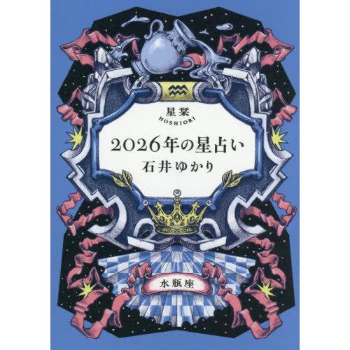 本/雑誌]/星栞2026年の星占い水瓶座/石井ゆかり/著 : ネオウィング