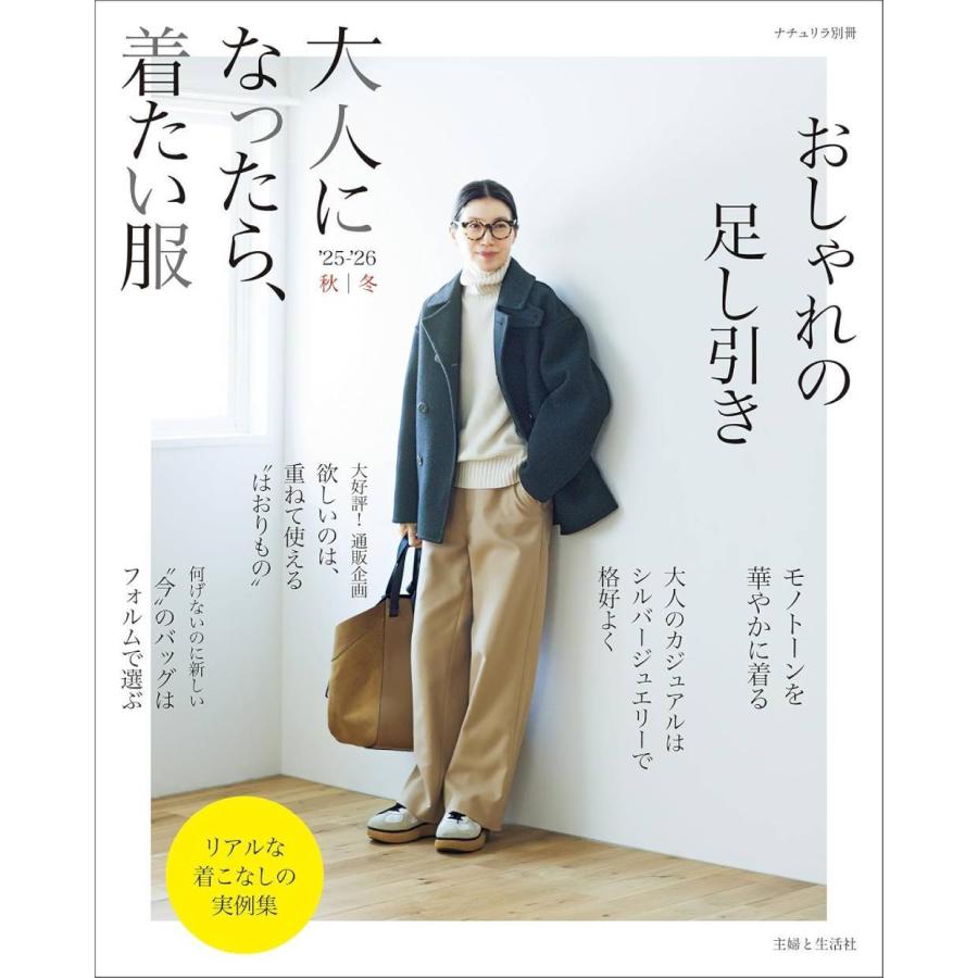 本/雑誌]/大人になったら、着たい '25-26秋冬 (ナチュリラ別冊)/主婦と