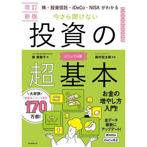 本/雑誌]/株・投資信託・iDeCo・NISAがわかる今さら聞けない投資の超