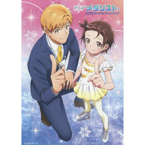 送料無料】[本/雑誌]/アニメ「メダリスト」公式ビジュアルファンブック