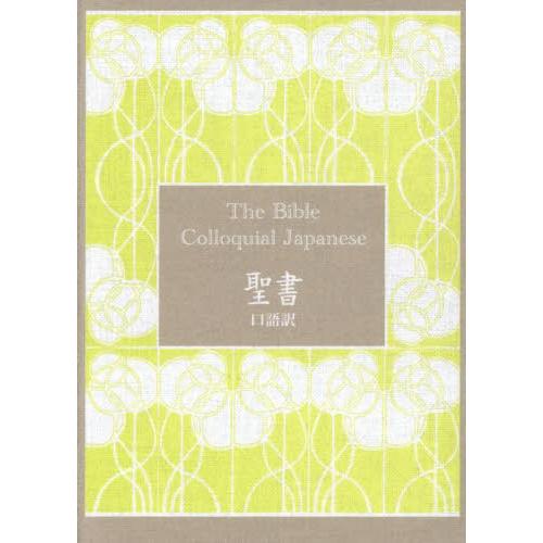 送料無料】[本/雑誌]/聖書 口語訳/日本聖書協会 : ネオウィング Yahoo