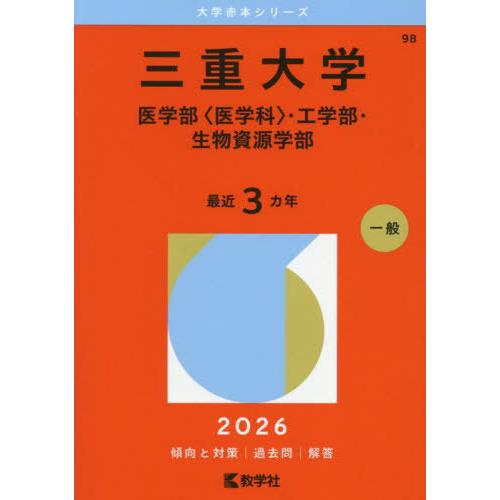 送料無料】[本/雑誌]/三重大学 医〈医学科〉・工・生物資源 (2026 大学