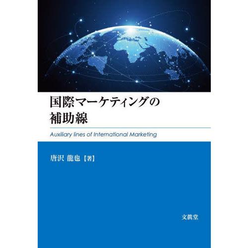 【送料無料】[本/雑誌]/国際マーケティングの補助線/唐沢龍也/著 | 