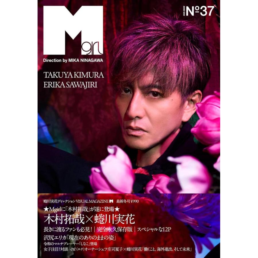 本/雑誌]/Mgirl N°37(2025-26AW)号 【表紙】 木村拓哉/MIKANINAG