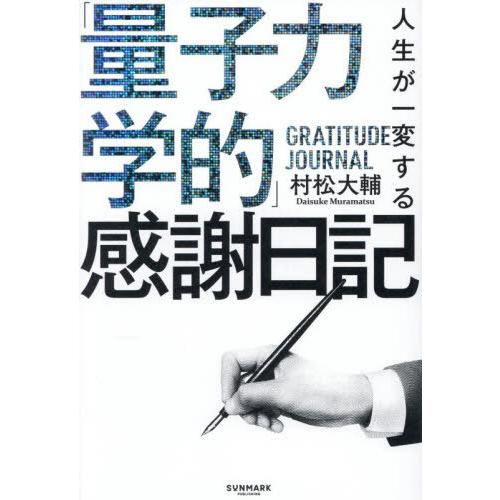 量子力学的習慣術 村松大輔著 書評】時間と空間を操る「量子力学的」習慣術（村松 大輔 著