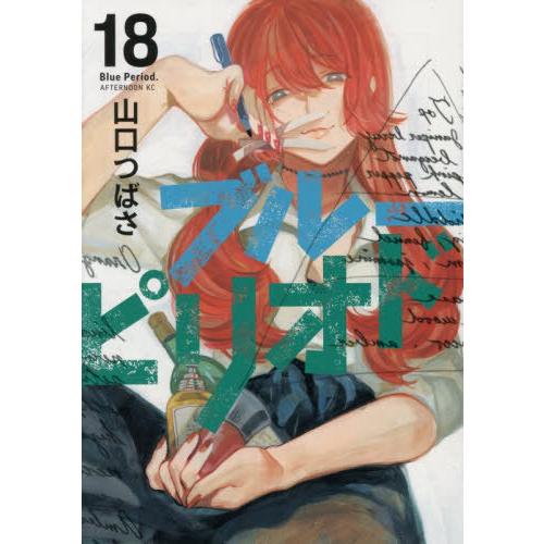 ブルーピリオド 18巻+小説1冊 ブル－ピリオド 18 / 山口つばさ - 紀伊國屋書店ウェブストア