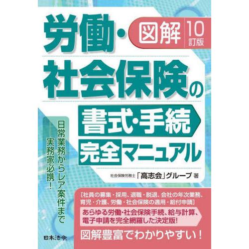 社会保険労務士法詳解 送料無料】[本/雑誌]/図解労働・社会保険の書式・手続完全マニュアル