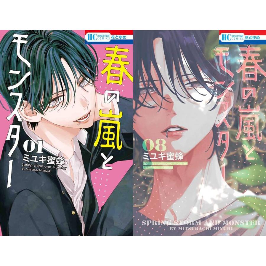 本/雑誌]/[新品コミックセット] 春の嵐とモンスター [1-8巻まで 全巻
