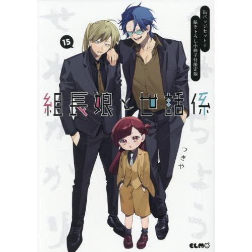 本/雑誌]/組長娘と世話係 15 【限定版】 缶バッジセット+描き下ろし