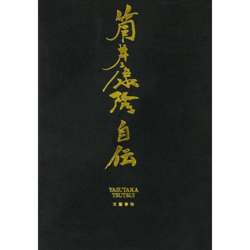 送料無料】[本/雑誌]/筒井康隆自伝/筒井康隆/著 : ネオウィング Yahoo