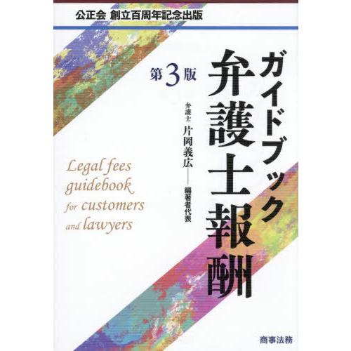 送料無料】[本/雑誌]/ガイドブック弁護士報酬 公正会創立百周年記念