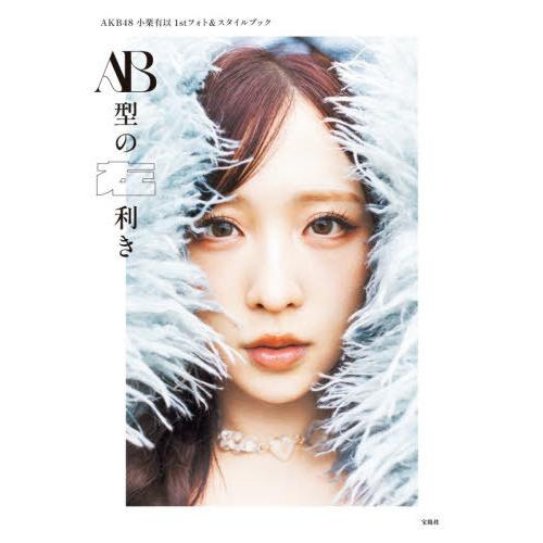 【新品未開封】AKB48 小栗有以 AB型の左利き フォト＆スタ写真集　8さつ 送料無料】[本/雑誌]/AB型の左利き AKB48小栗有以1stフォト&スタイル