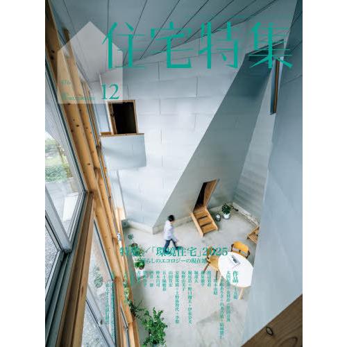 送料無料】[本/雑誌]/住宅特集 2025年12月号/新建築社(雑誌) : ネオ