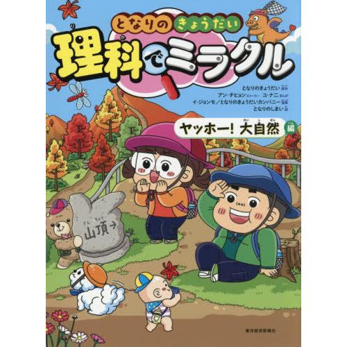 本/雑誌]/となりのきょうだい理科でミラクル 10/となりのきょうだい