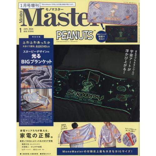 本/雑誌]/MonoMaster (モノマスター) 2026年1月号増刊 【付録