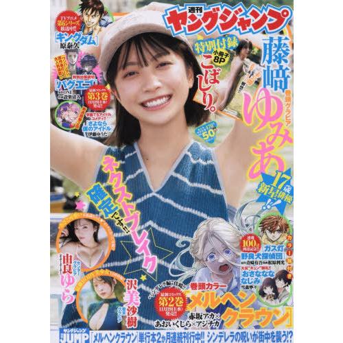 本/雑誌]/ヤングジャンプ 2025年11月27日号 【表紙】 藤崎ゆみあ