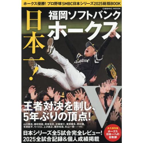 本/雑誌]/ホークス優勝!プロ野球SMBC日本シリーズ2025総括BOOK (COSMIC