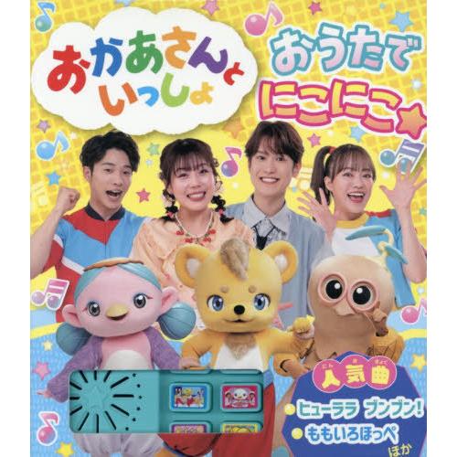 本/雑誌]/おかあさんといっしょおうたでにこにこ☆/ポプラ社 : ネオ