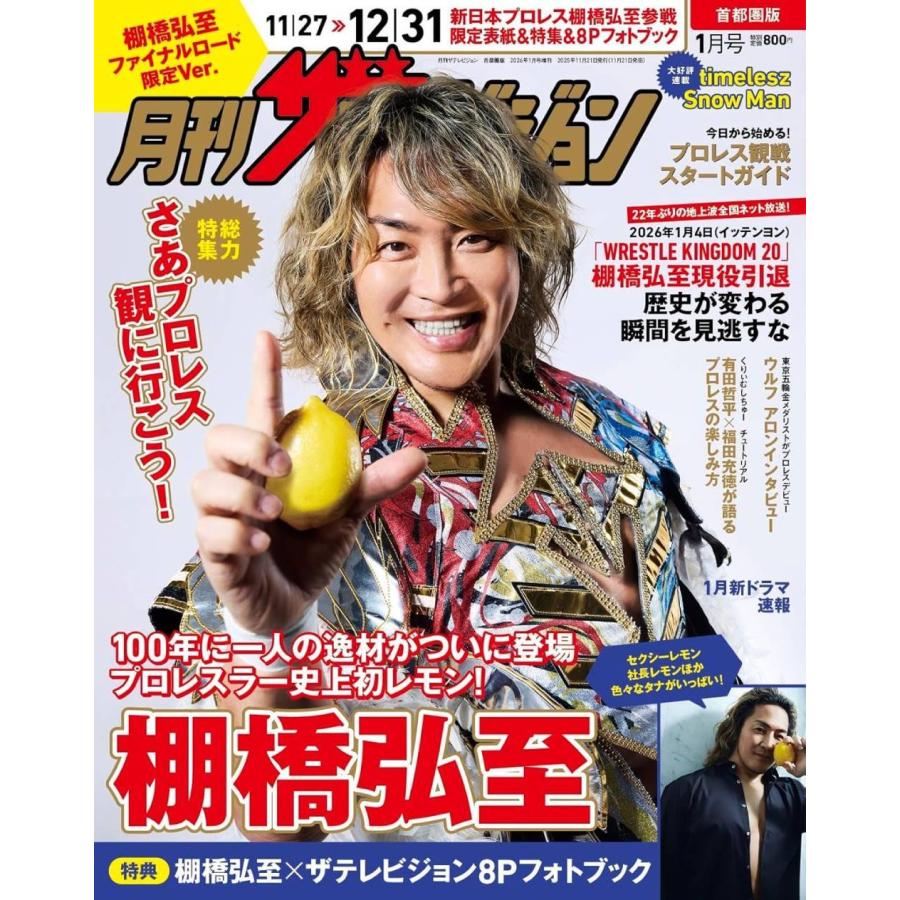 本/雑誌]/月刊ザテレビジョン 首都圏版 2026年1月号 棚橋弘至