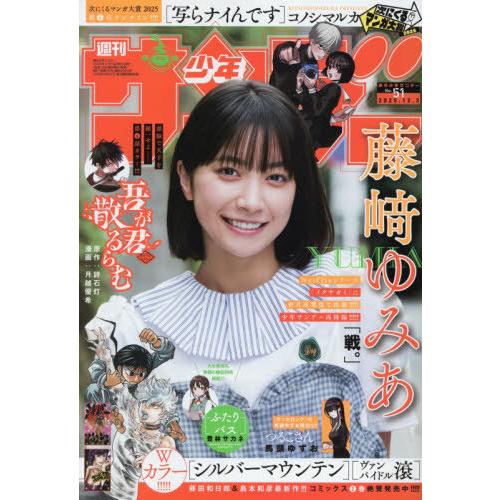 本/雑誌]/週刊少年サンデー 2025年12月3日号 【表紙】 藤崎ゆみあ
