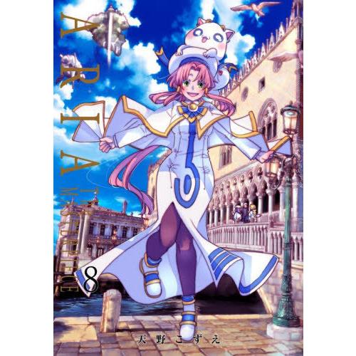[本/雑誌]/ARIA 完全版 [ARIA The MASTERPIECE] 8 (ブレイドコミックス)/天野こずえ(コミックス) | 