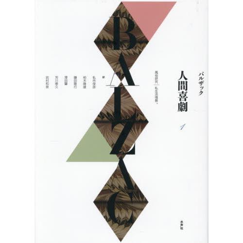 【送料無料】[本/雑誌]/人間喜劇 1 / 原タイトル:La Comedie humaine/バルザック/著 私市保彦/〔ほか〕訳 私市保彦/責任編集 柏木隆雄/責任編集 | 